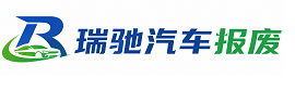 山南瑞驰｜汽车报废回收｜车辆正规销户上门拖车
